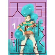 与根くんと人外（1）（ナンバーナイン） [電子書籍]