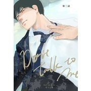 【同人誌版】Don't talk to me 第二話（ナンバーナイン） [電子書籍]