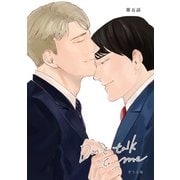 【同人誌版】Don't talk to me 第五話（ナンバーナイン） [電子書籍]