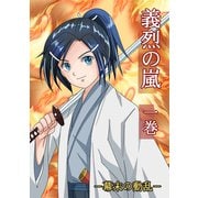 義烈の嵐（1）（ナンバーナイン） [電子書籍]
