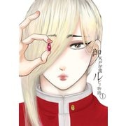 御天戸学園ルビィ物語 1（ナンバーナイン） [電子書籍]