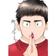 御天戸学園ルビィ物語 2（ナンバーナイン） [電子書籍]