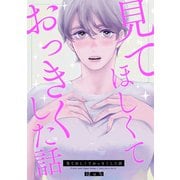 見てほしくておっきくした話（1）（ナンバーナイン） [電子書籍]