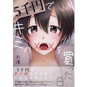 5千円でキミのXXXを買った日（ナンバーナイン） [電子書籍]