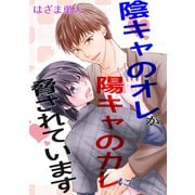 陰キャのオレが陽キャのカレに脅されています（1）（ナンバーナイン） [電子書籍]