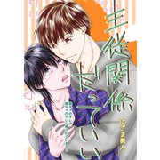 主従関係だっていい Vol.1（ナンバーナイン） [電子書籍]