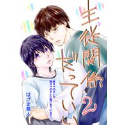 主従関係だっていい Vol.2（ナンバーナイン） [電子書籍]