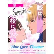 鮫は桜に恋をする【同人版】（1）（ナンバーナイン） [電子書籍]
