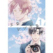 スローシンクロ（1）（ナンバーナイン） [電子書籍]