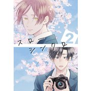 スローシンクロ（2）（ナンバーナイン） [電子書籍]