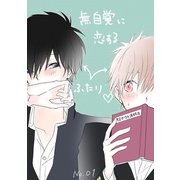 無自覚に恋するふたり（1）（ナンバーナイン） [電子書籍]