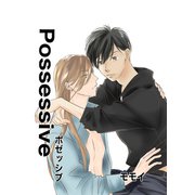 ポゼッシブ（ナンバーナイン） [電子書籍]