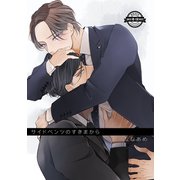 サイドベンツのすきまから（ナンバーナイン） [電子書籍]