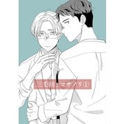 三毛川とマサノリ（1）（ナンバーナイン） [電子書籍]