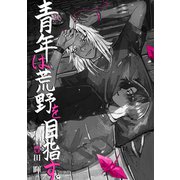 青年は荒野を目指す。（ナンバーナイン） [電子書籍]
