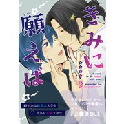 きみに願えば（ナンバーナイン） [電子書籍]