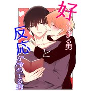 好きすぎる男と反応が冷めてる男（ナンバーナイン） [電子書籍]
