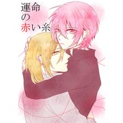 運命の赤い糸（ナンバーナイン） [電子書籍]