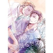 いつか君の隣で眠らせて（1）（ナンバーナイン） [電子書籍]