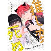 推し変するくらいなら死ぬ（ナンバーナイン） [電子書籍]