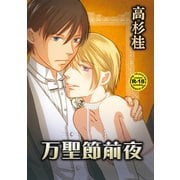 万聖節前夜（ナンバーナイン） [電子書籍]