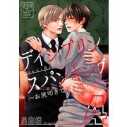 ディシプリンスパンキング～お尻叩きで罪を贖う世界～ 4（ナンバーナイン） [電子書籍]