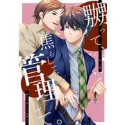 嬲って、焦らして、管理して。（ナンバーナイン） [電子書籍]