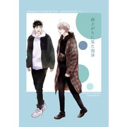 雨上がりに見た泡沫【雨上がりの僕らについて同人版】（ナンバーナイン） [電子書籍]