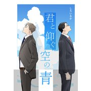 君と仰ぐ空の青（ナンバーナイン） [電子書籍]