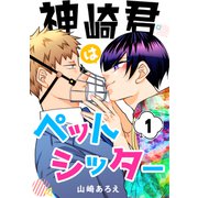 神崎君はペットシッター（1）（ナンバーナイン） [電子書籍]
