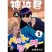 神崎君はペットシッター（2）（ナンバーナイン） [電子書籍]