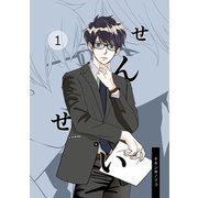 せんせい（1）（ナンバーナイン） [電子書籍]