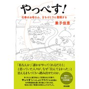 やっぺす！――石巻のお母さん、まちづくりに奮闘する（英治出版） [電子書籍]