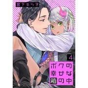 ボクの幸せな箱の中4（光彩書房） [電子書籍]