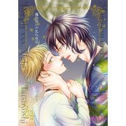 魔法使いの乱れ夜話1（光彩書房） [電子書籍]