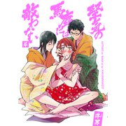 堅気の馬鹿には敵わない4（光彩書房） [電子書籍]