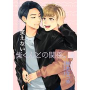 笑えない柴くんとの関係。4（光彩書房） [電子書籍]