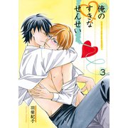 俺のすきなせんせい3（光彩書房） [電子書籍]