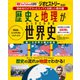 歴史と地理がいっきにわかる 世界史（宝島社） [電子書籍]
