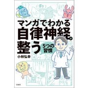 マンガでわかる自律神経が整う5つの習慣（宝島社） [電子書籍]