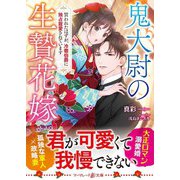 鬼大尉の生贄花嫁～買われたはずが、冷徹伯爵に独占寵愛されています～（ハーパーコリンズ・ジャパン） [電子書籍]
