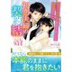 初恋夫婦の契約結婚～策士な社長が理性を捨てて溺愛したら～（ハーパーコリンズ・ジャパン） [電子書籍]