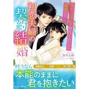 初恋夫婦の契約結婚～策士な社長が理性を捨てて溺愛したら～（ハーパーコリンズ・ジャパン） [電子書籍]