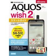 ゼロからはじめる ドコモ AQUOS wish2 SH-51C スマートガイド（技術評論社） [電子書籍]