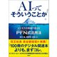 AIってそういうことか！ ビジネスの現場で使えるPFN式活用法（日経BP社） [電子書籍]