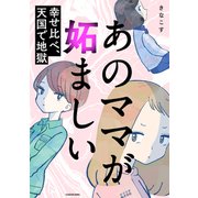 あのママが妬ましい 幸せ比べ、天国で地獄（KADOKAWA） [電子書籍]