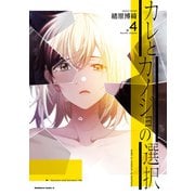 カレとカノジョの選択（4）（KADOKAWA） [電子書籍]