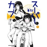 スーパーカブ（7）（KADOKAWA） [電子書籍]