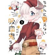 ちゃんと吸えない吸血鬼ちゃん 3（KADOKAWA） [電子書籍]