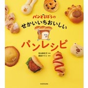 パンどろぼうのせかいいちおいしいパンレシピ（KADOKAWA） [電子書籍]
